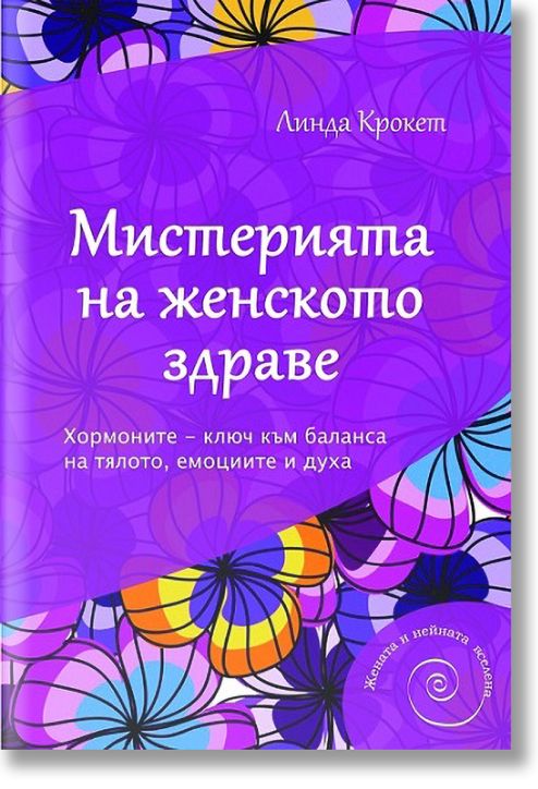 Мистерията на женското здраве