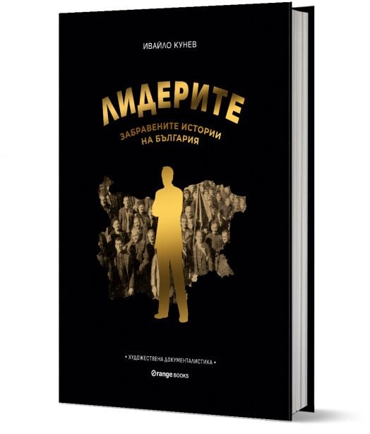 Лидерите: Забравените истории на България