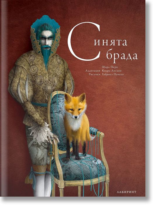 Синята брада, твърди корици