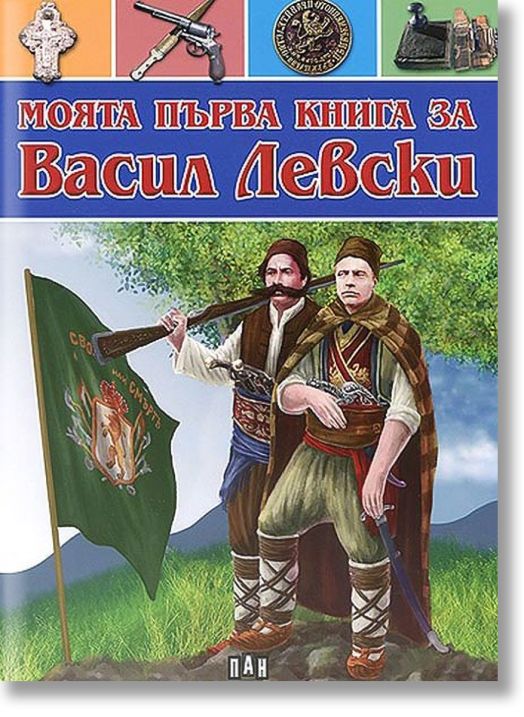 Моята първа книга за Васил Левски