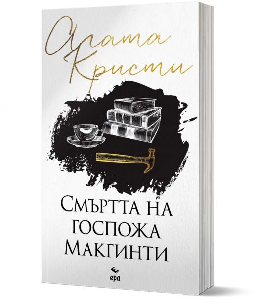 Смъртта на госпожа Mакгинти