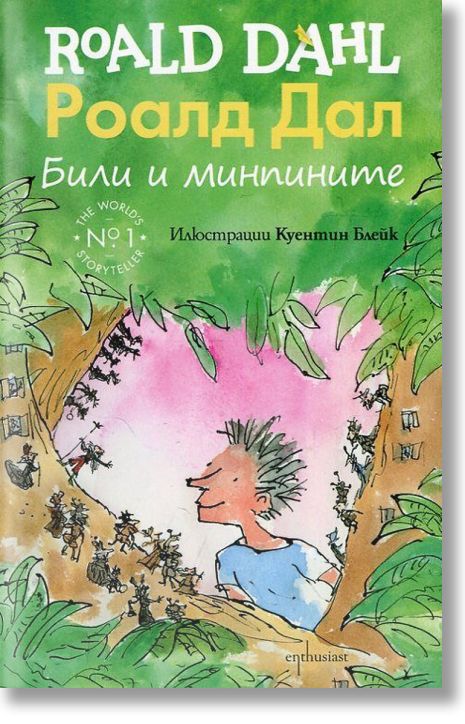 Били и минпините