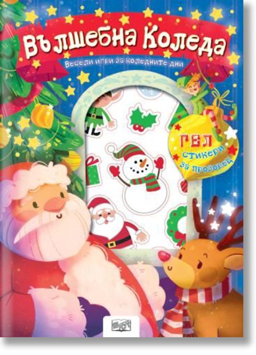 Вълшебна Коледа - гел стикери