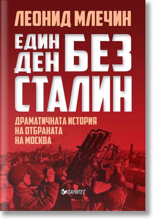Един ден без Сталин