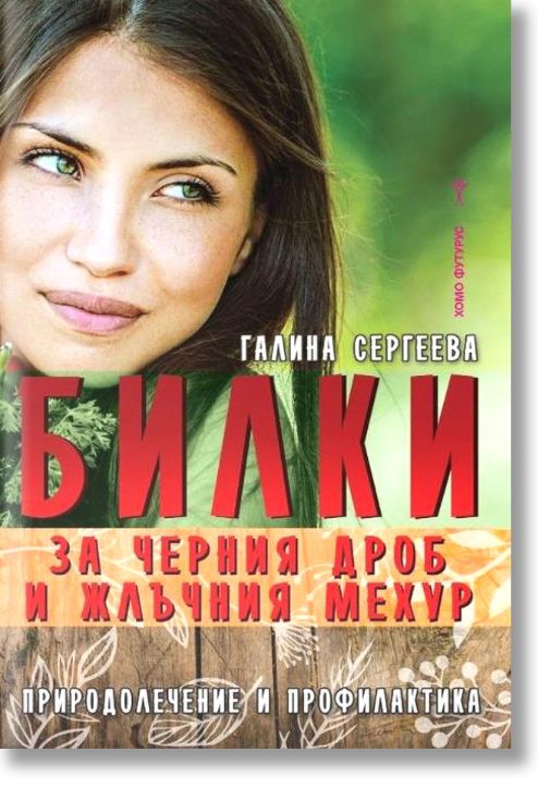 Билки за черния дроб и жлъчния мехур. Природолечение и профилактика