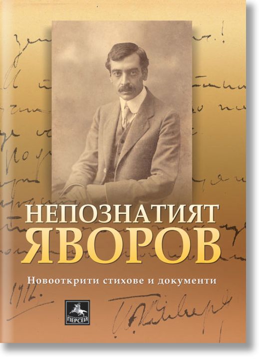 Непознатият Яворов. Новооткрити стихове и документи