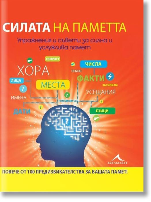Силата на паметта. Упражнения и съвети за силна