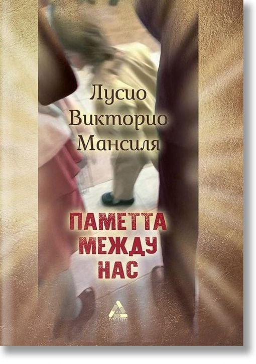 Паметта между нас