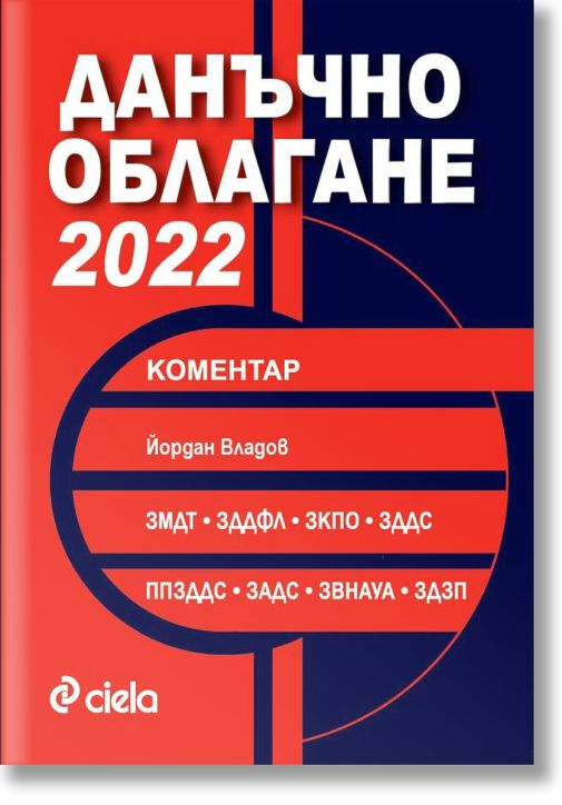 Данъчно облагане 2022 с коментар