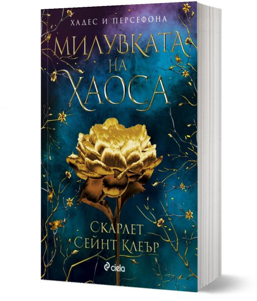 Милувката на хаоса