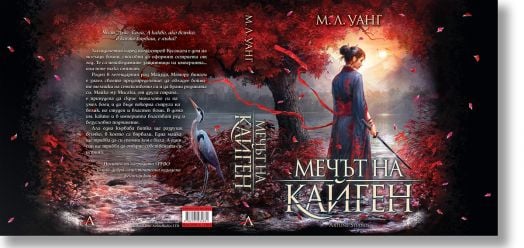 Мечът на Кайген, твърди корици