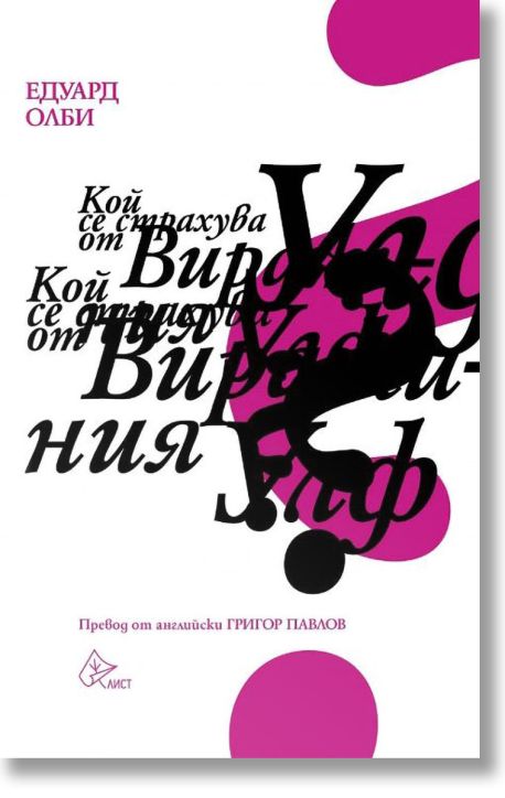 Кой се страхува от Вирджиния Улф