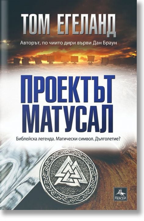 Проектът Матусал