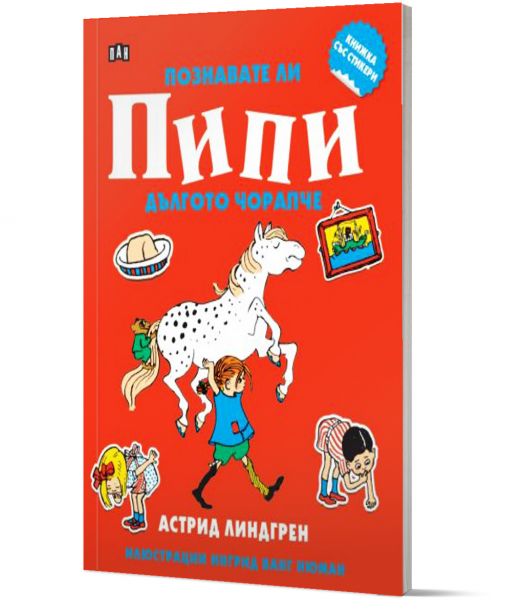 Книжка със стикери: Понзавате ли Пипи Дългото чорапче
