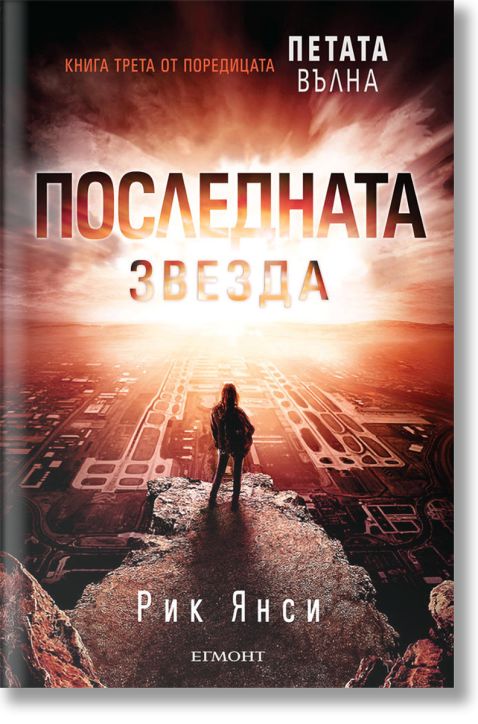 Петата вълна, книга 3: Последната звезда