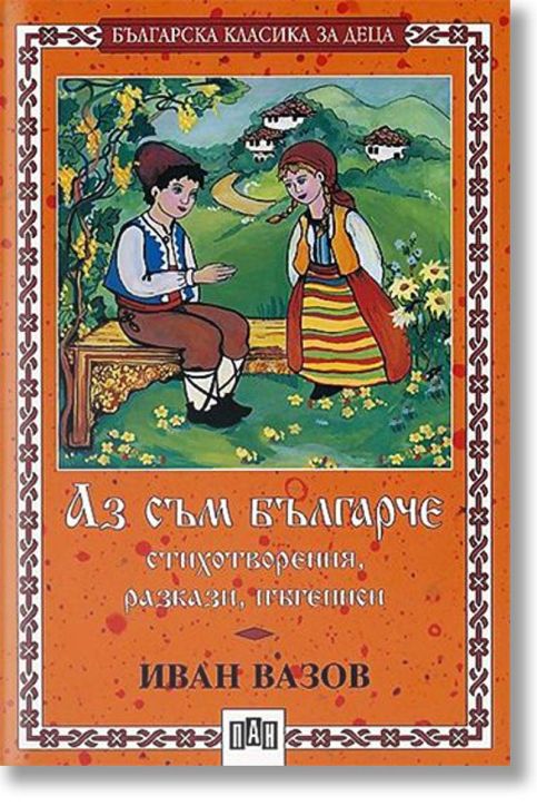 Аз съм българче - стихотворения, разкази, пътеписи