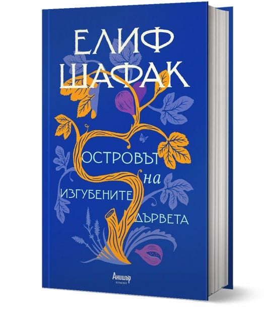 Островът на изгубените дървета