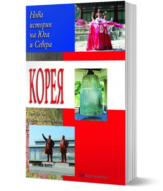 Корея. Нова история на Севера и Юга