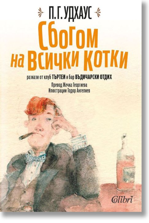 Сбогом на всички котки