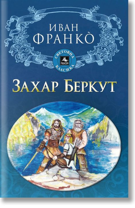 Захар Беркут