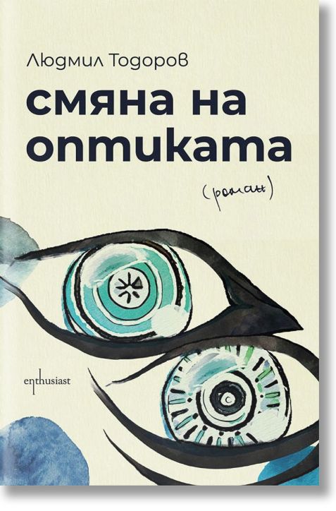 Смяна на оптиката