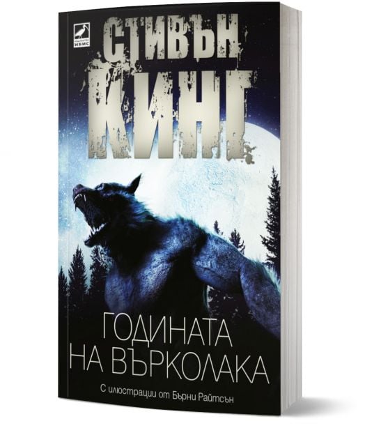 Годината на върколака, второ издание