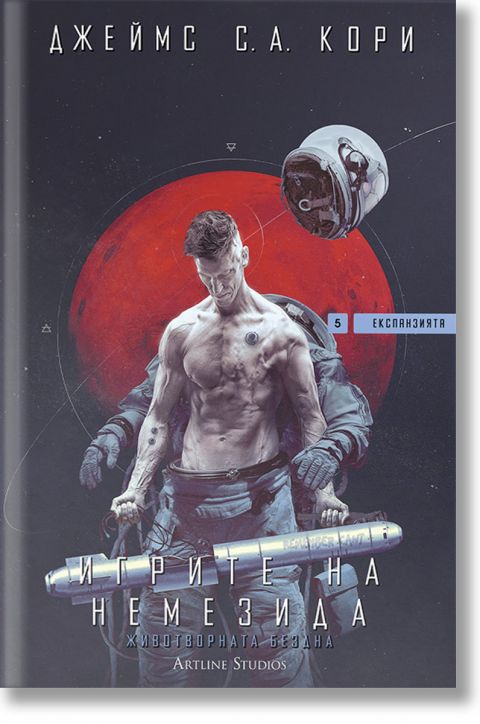 Експанзията, книга 5: Игрите на Немезида