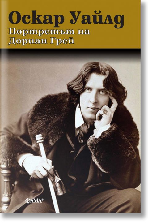 Портретът на Дориан Грей