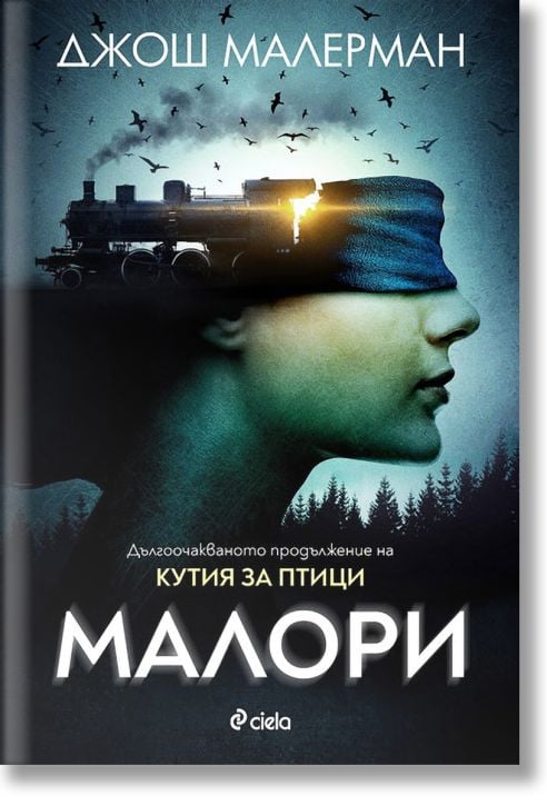 Кутия за птици, книга 2: Малори