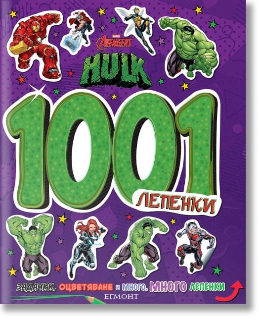 1001 лепенки: Хълк