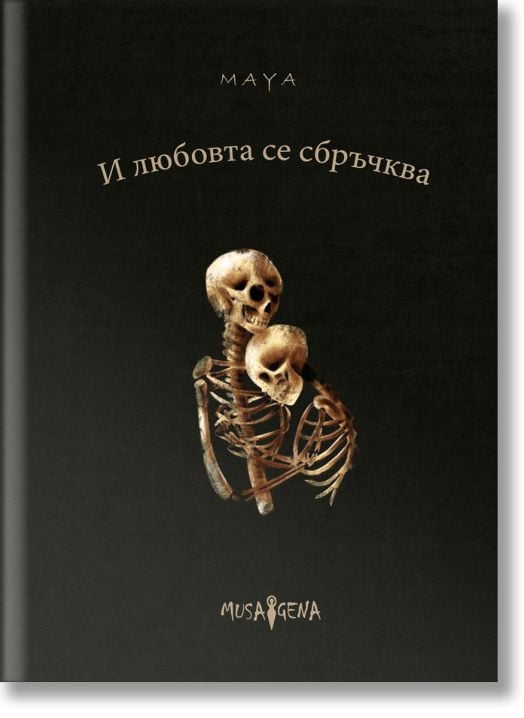 И любовта се сбръчква