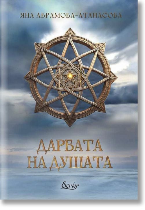 Дарбата на душата