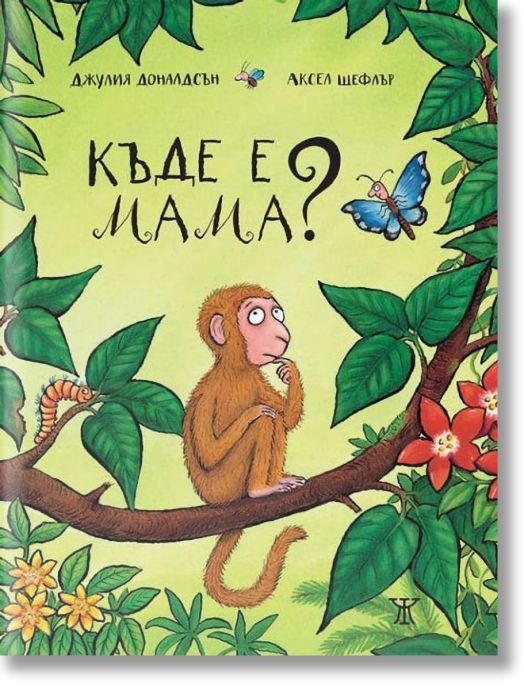 Къде е мама?