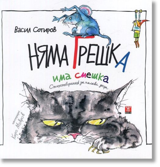 Няма грешка, има смешка