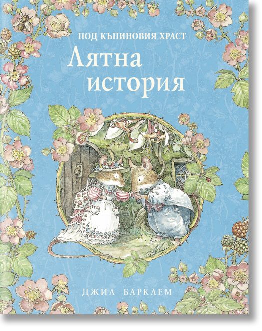 Под къпиновия храст: Лятна история