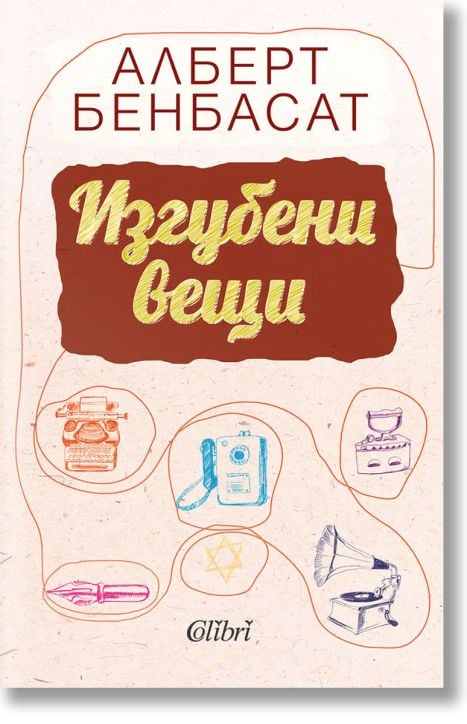 Изгубени вещи