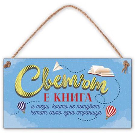 Табелка за стена - Светът е книга