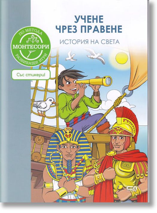 Учене чрез правене: История на света