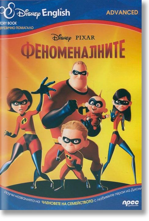 Феноменалните. Двуезично помагало