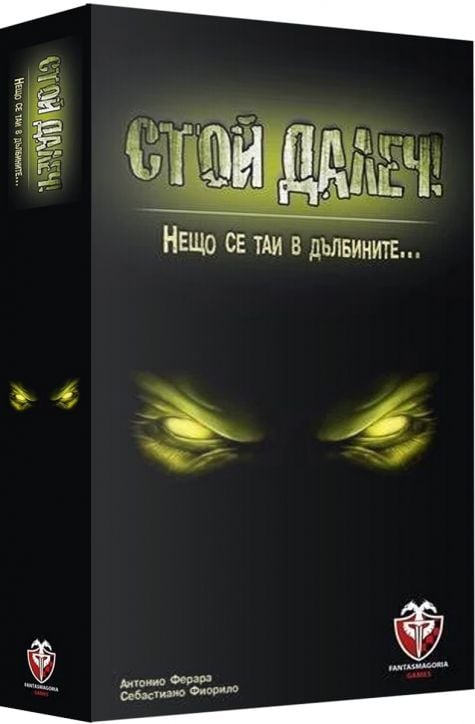 Игра: Стой далеч!