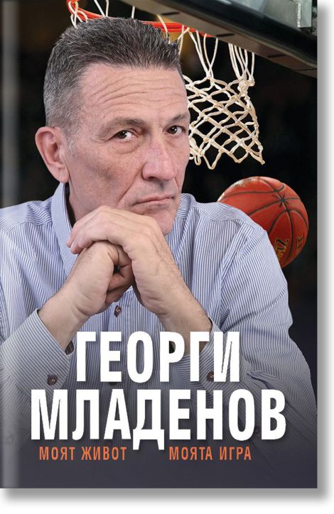 Георги Младенов: Моят живот, моята игра