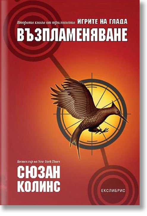 Игрите на глада, книга 2: Възпламеняване