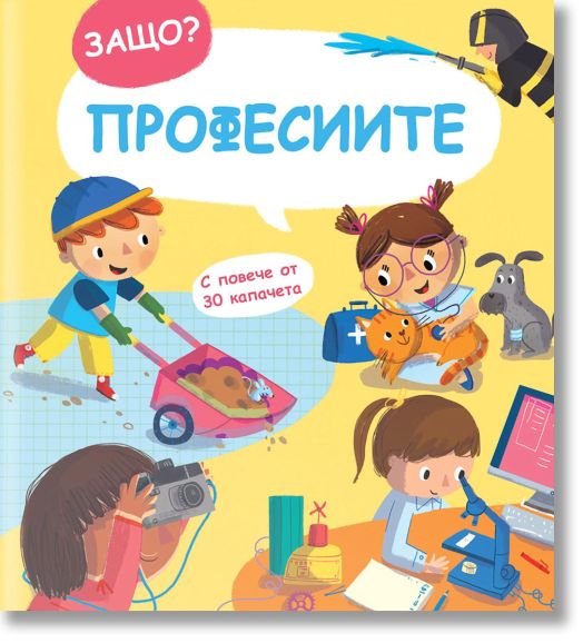 Защо? Въпроси и отговори: Професиите