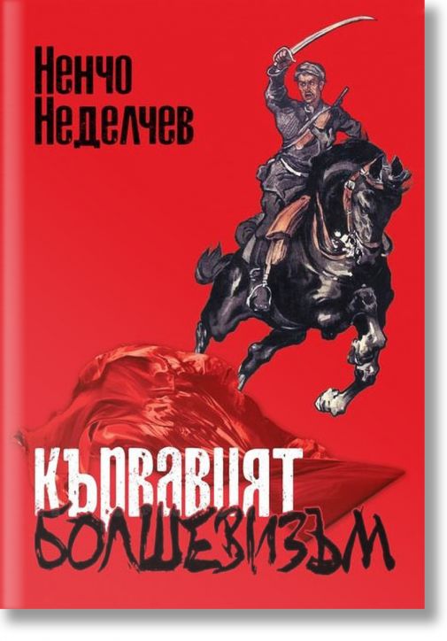 Кървавият болшевизъм