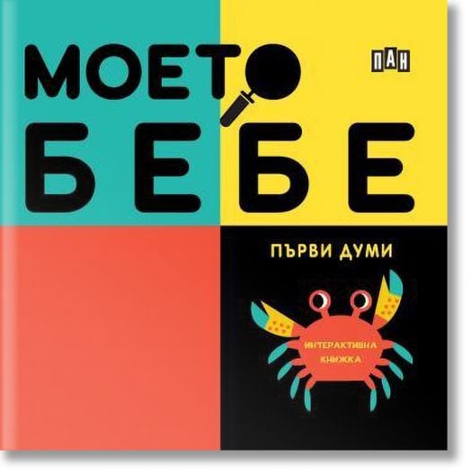 Моето бебе - Първи думи