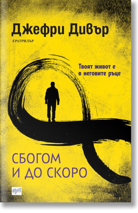 Сбогом и до скоро