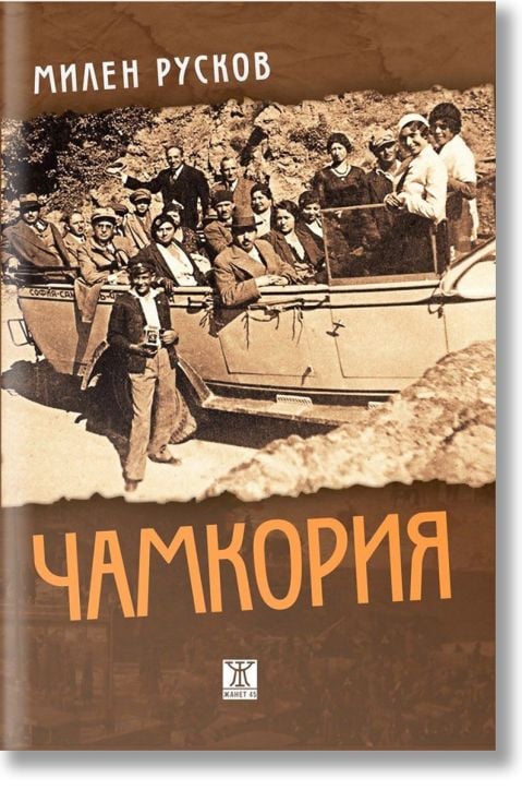 Чамкория, второ преработено издание