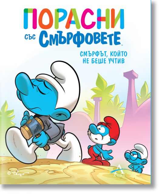 Порасни със смърфовете, книга 11: Смърфът, който не беше учтив