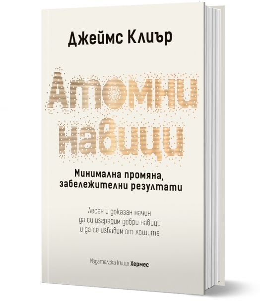 Атомни навици, твърди корици