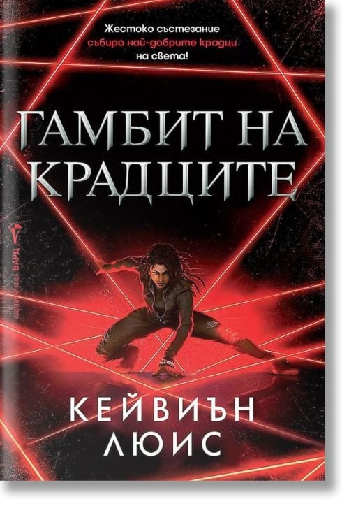 Гамбит на крадците